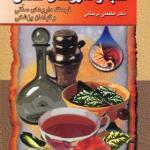 کتاب طب و داروهای سنتی 4 و 5 فرهنگ داروهای سنتی و گیاهان پزشکی