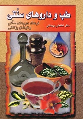 کتاب طب و داروهای سنتی 4 و 5 فرهنگ داروهای سنتی و گیاهان پزشکی
