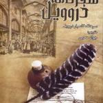 کتاب سفرنامه دروویل اثر گاسپار دروویل