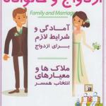 کتاب ازدواج و خانواده گروه مولفین