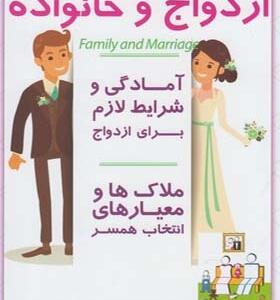 کتاب ازدواج و خانواده گروه مولفین