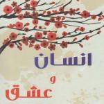 کتاب انسان و عشق
