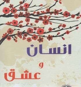 کتاب انسان و عشق