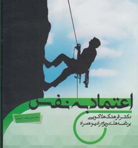 سی دی اعتماد به نفس اثر دکتر فرهنگ هلاکویی