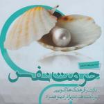 سی دی حرمت نفس اثر دکتر فرهنگ هلاکویی