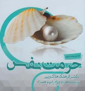 سی دی حرمت نفس اثر دکتر فرهنگ هلاکویی