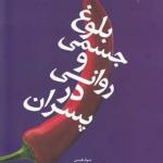 کتاب بلوغ جسمی و روانی در پسران اثر مهیار آذر