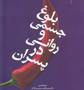 کتاب بلوغ جسمی و روانی در پسران اثر مهیار آذر