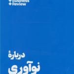 کتاب 10 مقاله که باید خواند درباره نوآوری اثر هاروارد بیزینس ریویو
