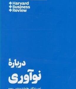 کتاب 10 مقاله که باید خواند درباره نوآوری اثر هاروارد بیزینس ریویو