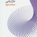 کتاب بازاریابی محتوا اثر حسین نوروزی
