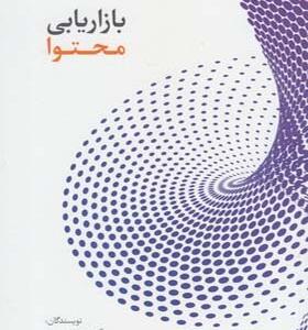 کتاب بازاریابی محتوا اثر حسین نوروزی
