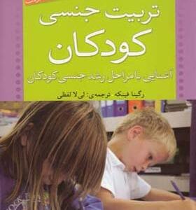 کتاب تربیت جنسی کودکان اثر رگینا فینکه