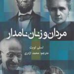 کتاب مردان و زنان نامدار اثر لسی لویت