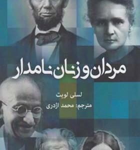 کتاب مردان و زنان نامدار اثر لسی لویت