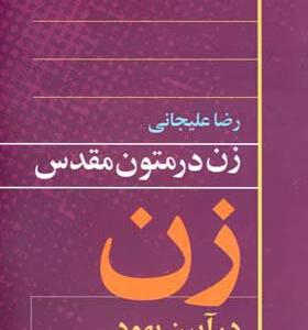 کتاب زن در متون مقدس زن در آیین یهود اثر رضا علیجانی