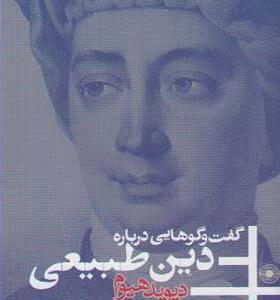 کتاب گفت و گوهایی درباره دین طبیعی اثر دیوید هیوم