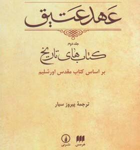 کتاب عهد عتیق جلد دوم ترجمه پیروز سیار