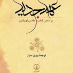 کتاب عهد جدید ترجمه پیروز سیار