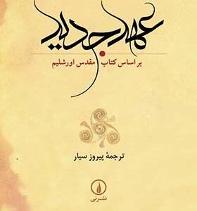 کتاب عهد جدید ترجمه پیروز سیار