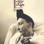 کتاب عکاسان بزرگ جهان اثر برایان کو
