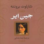 کتاب جین ایر اثر شارلوت برونته