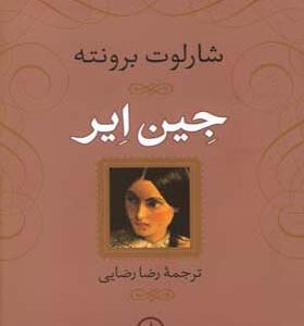 کتاب جین ایر اثر شارلوت برونته
