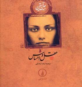 کتاب عقل و احساس اثر جین آستین