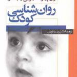 کتاب روان شناسی کودک اثر ژان پیاژه و باربل اینهلدر