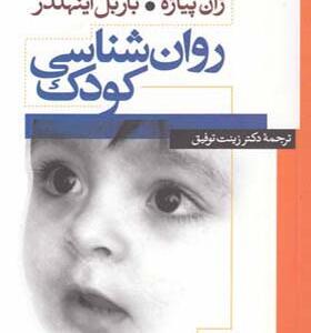 کتاب روان شناسی کودک اثر ژان پیاژه و باربل اینهلدر