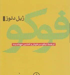 کتاب فوکو اثر ژیل دلوز