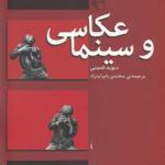 کتاب عکاسی و سینما اثر دیوید کمپنی