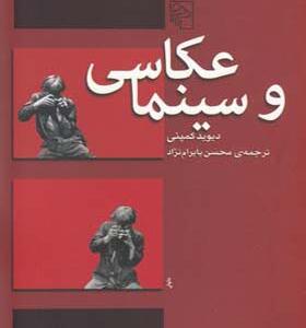 کتاب عکاسی و سینما اثر دیوید کمپنی