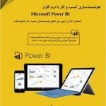کتاب هوشمند سازی کسب و کار با نرم افزار microsoft power BI