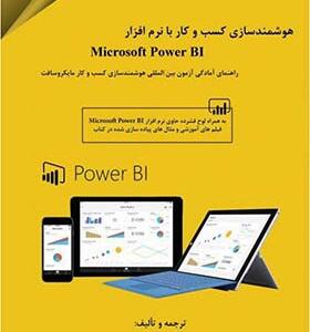 کتاب هوشمند سازی کسب و کار با نرم افزار microsoft power BI