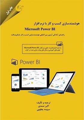 کتاب هوشمند سازی کسب و کار با نرم افزار microsoft power BI