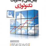 کتاب پیش بینی و مدیریت تکنولوژی