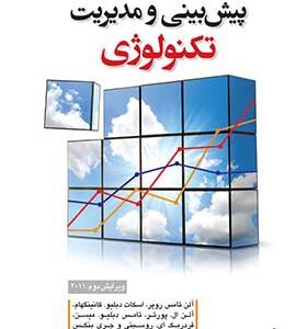 کتاب پیش بینی و مدیریت تکنولوژی