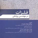 کتاب فلزات در مهندسی پزشکی اثر فتح الله مضطرزاده و مریم غفاری