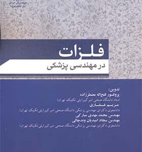 کتاب فلزات در مهندسی پزشکی اثر فتح الله مضطرزاده و مریم غفاری