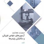 کتاب مروری بر مهم ترین آزمون های خواص فیزیکی و مکانیکی پلیمرها اثر عزیزه جوادی