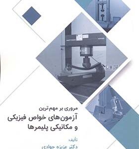 کتاب مروری بر مهم ترین آزمون های خواص فیزیکی و مکانیکی پلیمرها اثر عزیزه جوادی