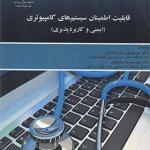 کتاب قابلیت اطمینان سیستم های کامپیوتری ( ایمنی و کاربرد پذیری ) اثر میر مهدی سید اصفهانی و محمدرضا نباتچیان