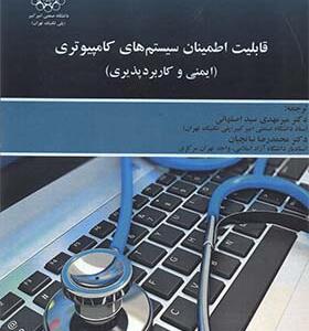 کتاب قابلیت اطمینان سیستم های کامپیوتری ( ایمنی و کاربرد پذیری ) اثر میر مهدی سید اصفهانی و محمدرضا نباتچیان