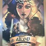کتاب مدرسه افسانه ای دو ملکه جلد اول اثر سومن چینانی
