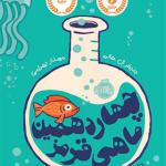کتاب چهاردهمین ماهی قرمز اثر جنیفر ال هالم