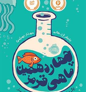 کتاب چهاردهمین ماهی قرمز اثر جنیفر ال هالم