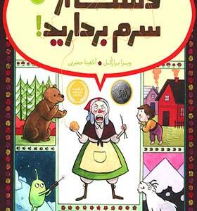 کتاب دست از سرم بردارید اثر ویرا براز گل