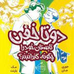 کتاب دو تا خفن تا بستان خود را چگونه گذراندند اثر جوری جان و مک بارنت