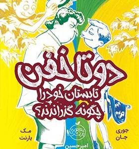 کتاب دو تا خفن تا بستان خود را چگونه گذراندند اثر جوری جان و مک بارنت